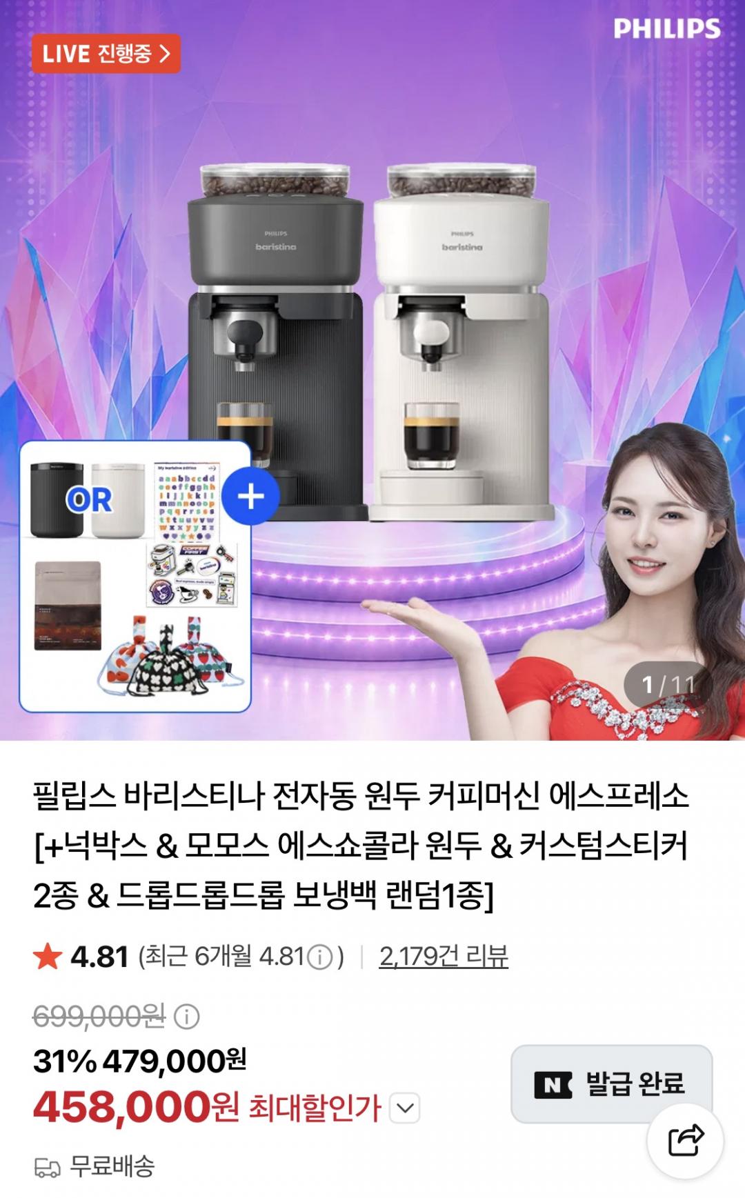 필립스 바리스티나 전자동 원두 커피머신+증정 4종 (458,000원/무료)