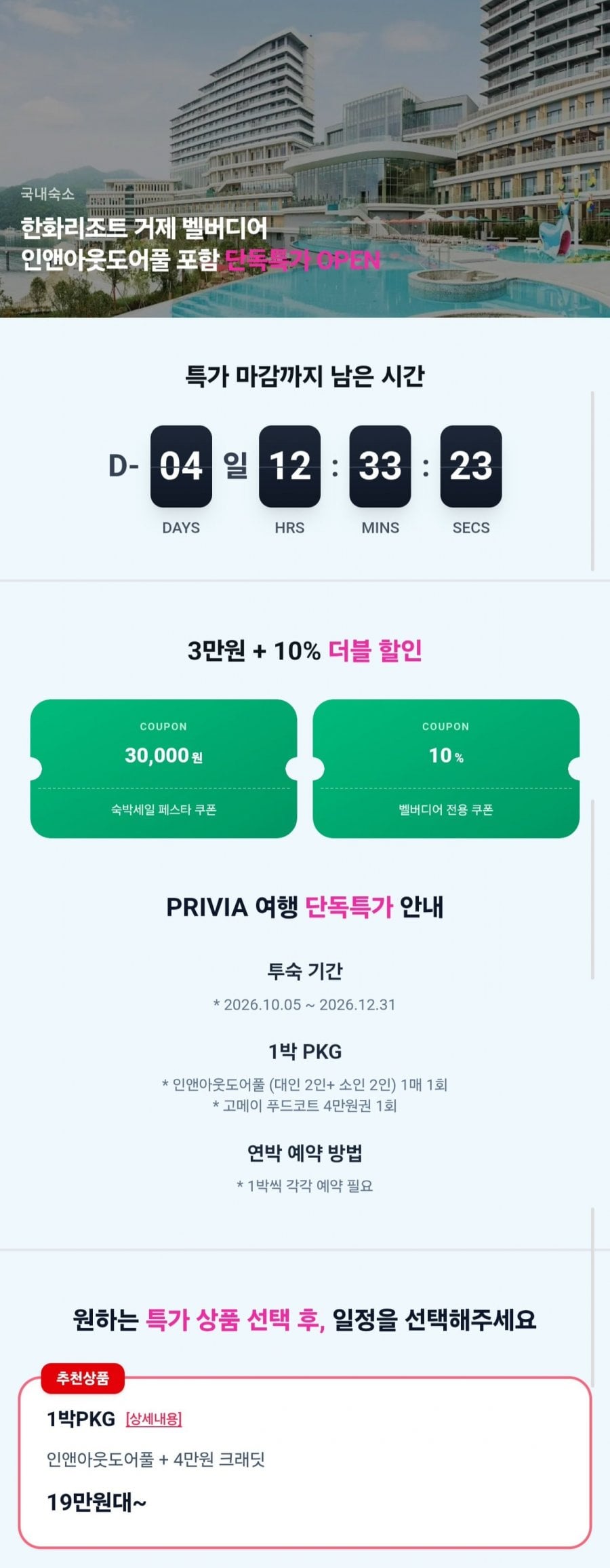 한화리조트 거제 벨버디어 인앤아웃도어풀 PKG 1박 (190,314원/무료)