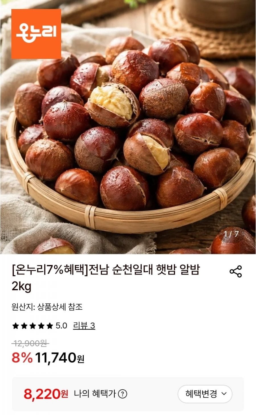 햇 알밤 대 2kg (8,220원/무료)