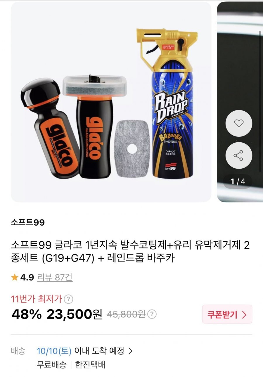 글라코 1년지속 발수코팅제+유리 유막제거제 2종세트+바주카(23,500원/무배)