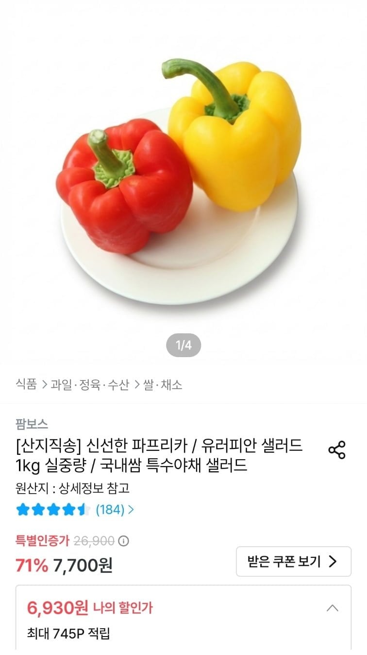 파프리카 1kg (6,930원/무료)