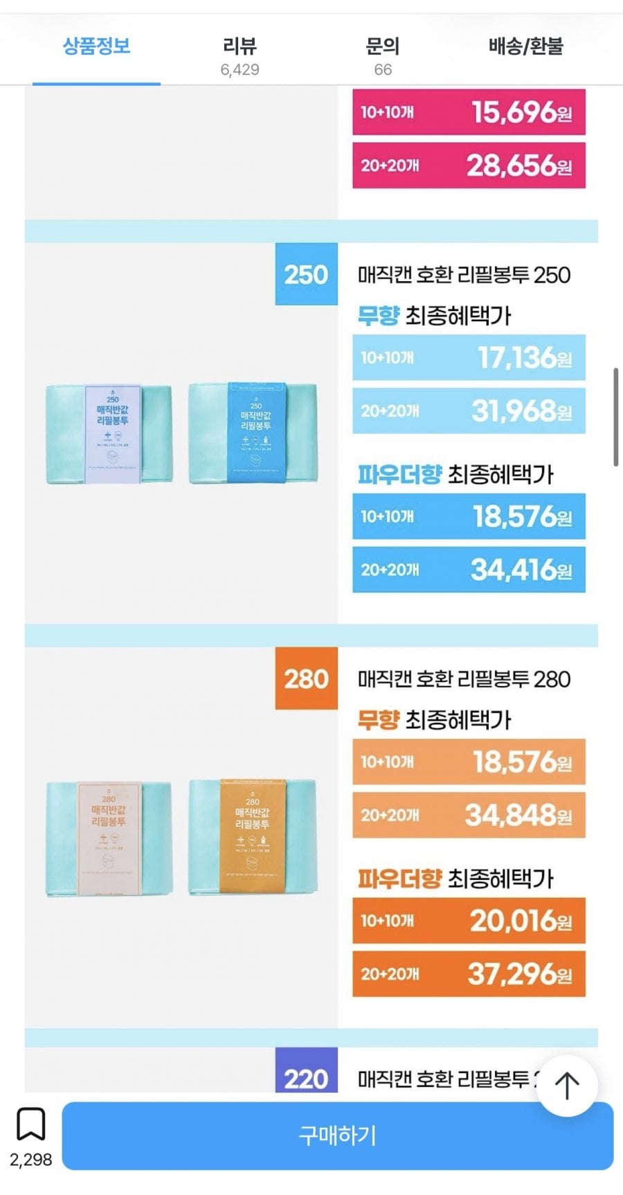 매직캔 호환 리필봉투 250 20개입 (17,136원/무배)