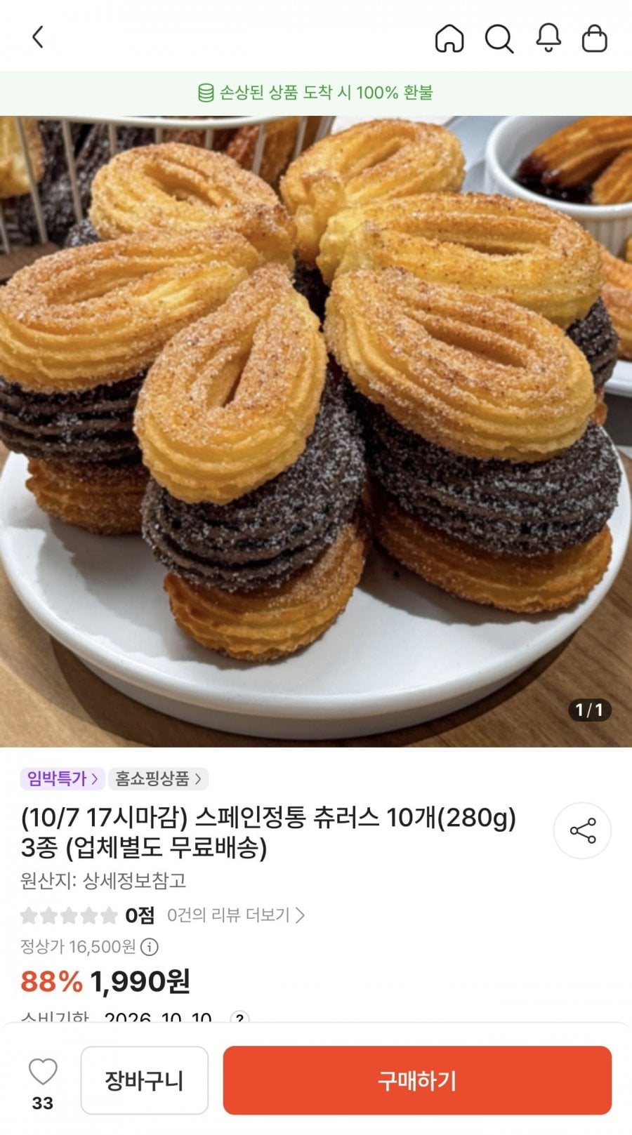 스페인정통 츄러스 10개 3종 (1,990원/조건부무배)