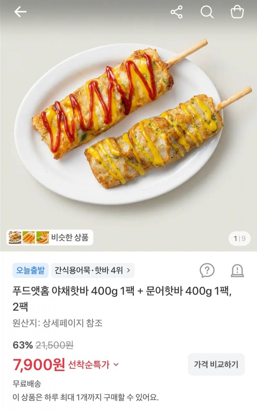 야채핫바 5개 + 문어핫바 5개 (총 800g) (7,900원/무료)