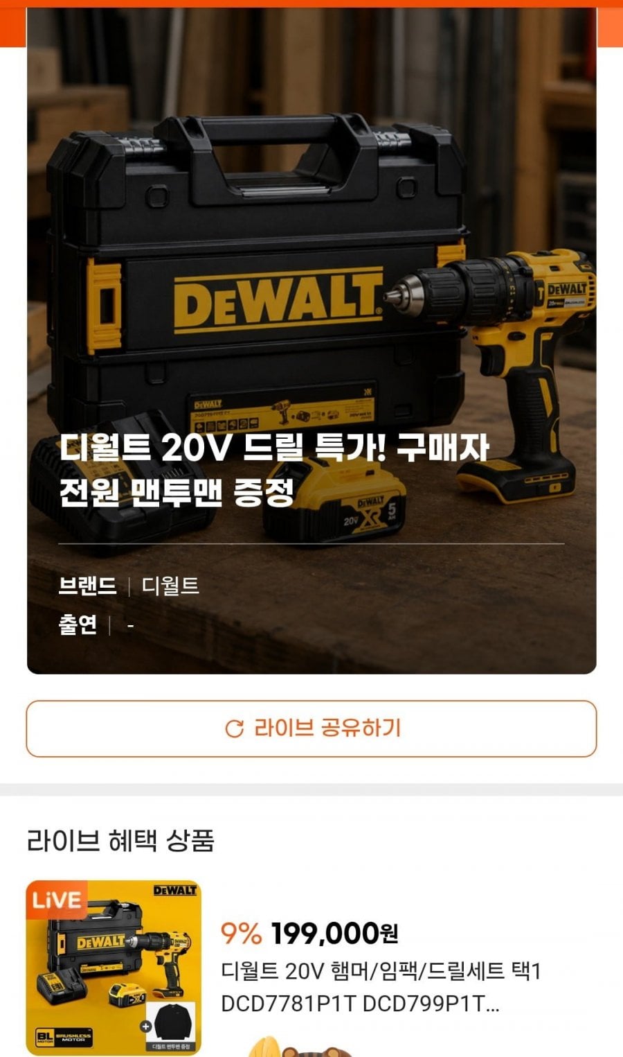 디월트 20V 햄머/임팩/드릴세트 택1 (199,000원/무료)