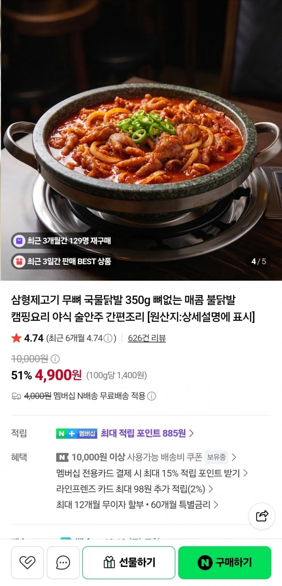 무뼈 국물닭발 350g (4,900원/네멤무배)