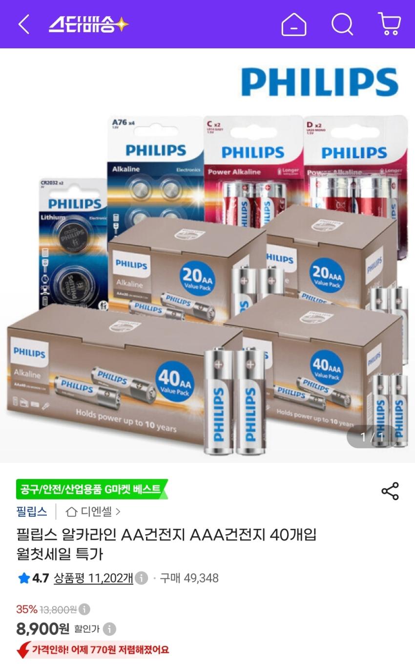 필립스 알카라인 AA건전지 AAA건전지 40개입, 8,900원