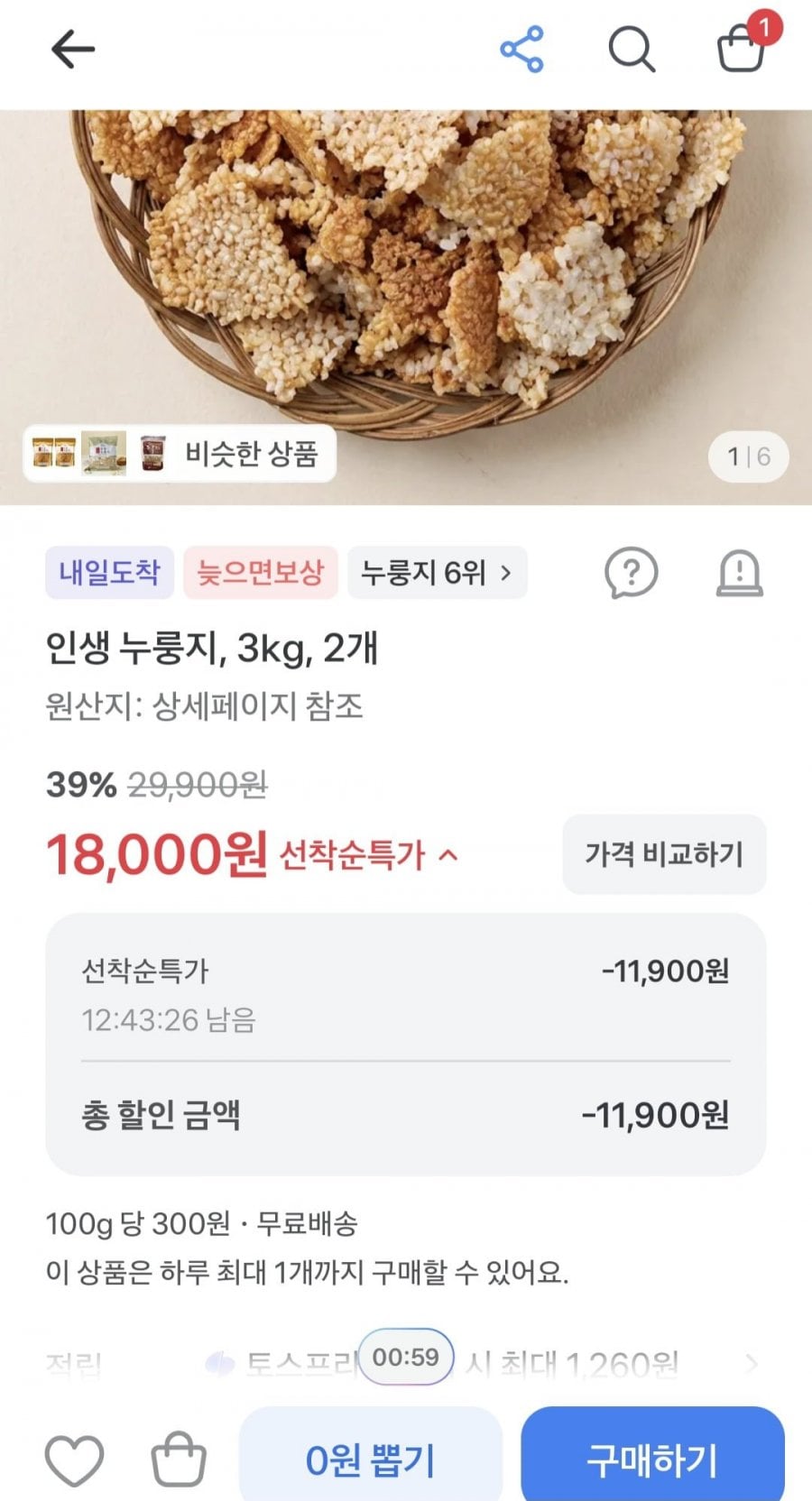 인생 누룽지 3kg 2개 (18,000원/무료)