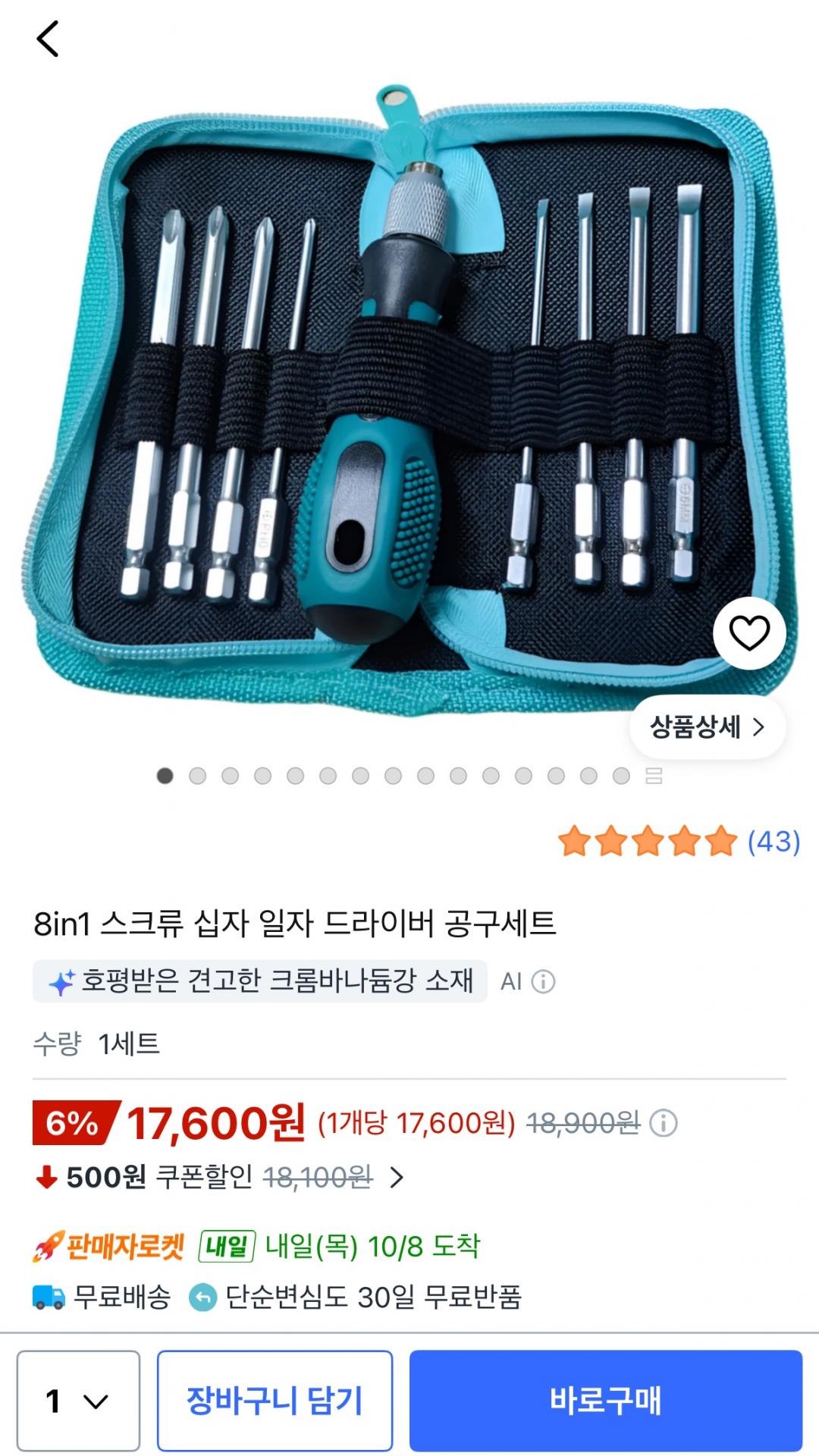 8in1 스크류 십자 일자 드라이버 공구 세트 (17,600원/무료)