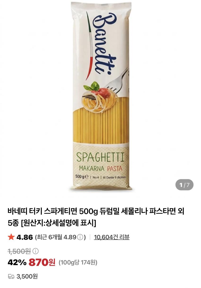 바네띠 터키 스파게티면 500g / ￦890
