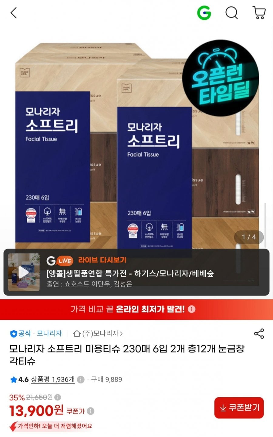 모나리자 소프트리 미용티슈 230매 12개 (13,900원/무료)