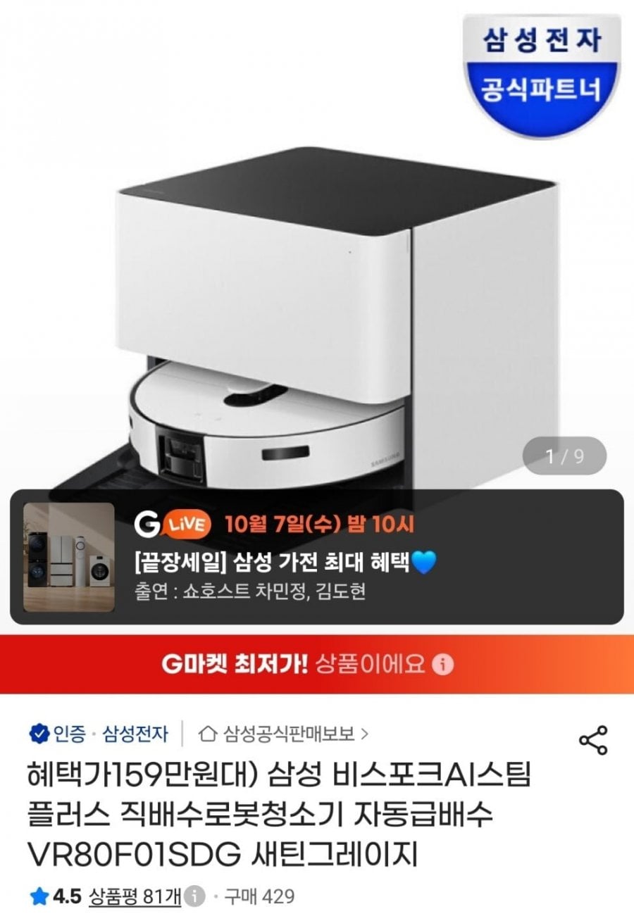 삼성 비스포크 AI 스팀 플러스 자동급배수 로봇청소기 VR80F01SDG (1,562,100원/무료)