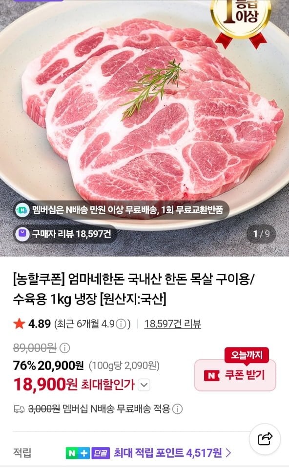 국내산 한돈 목살 구이용 1kg (18,900원/멤버십무료)