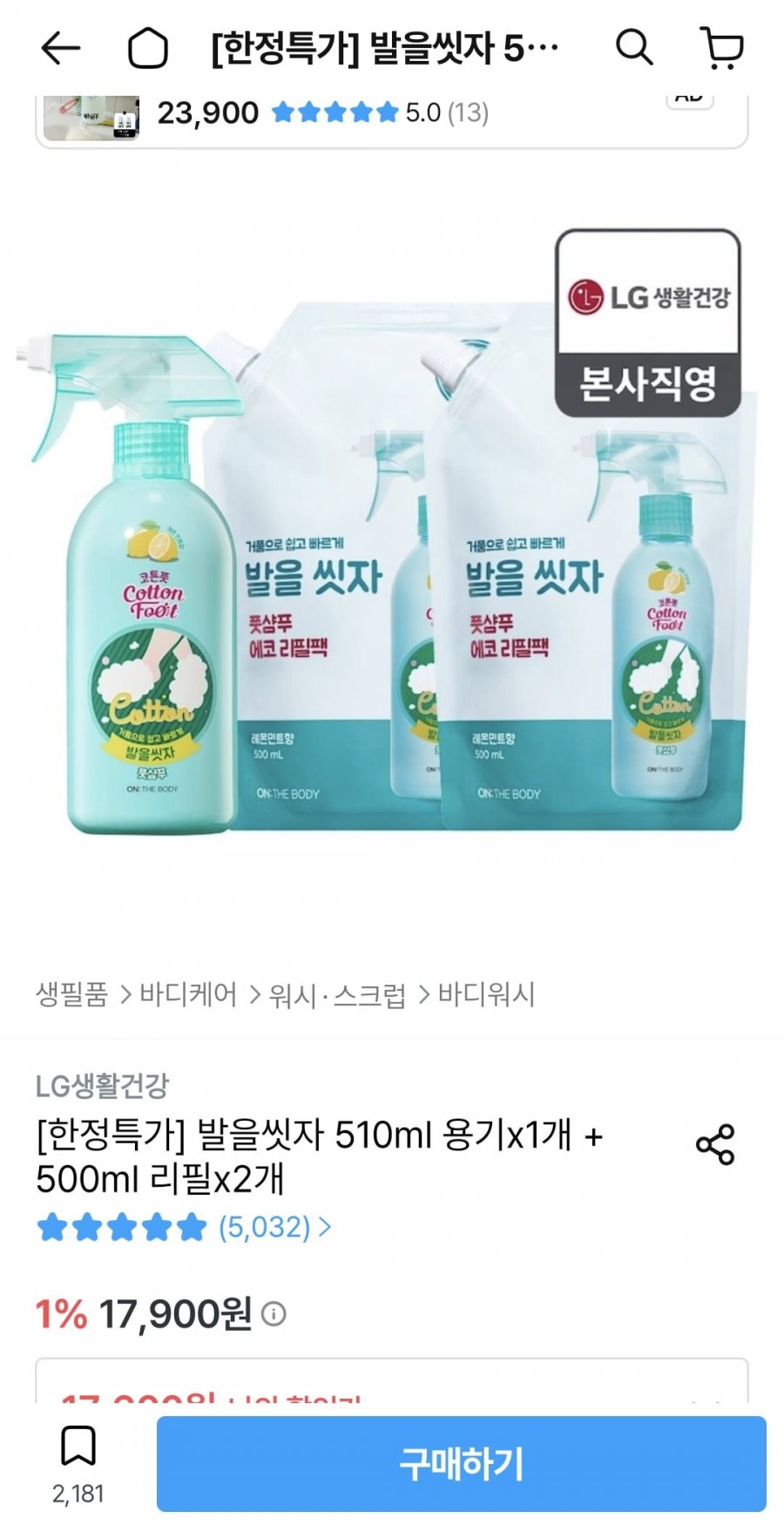 발을 씻자 510ml 용기x1개+500ml 리필2개(15,840원/무료)