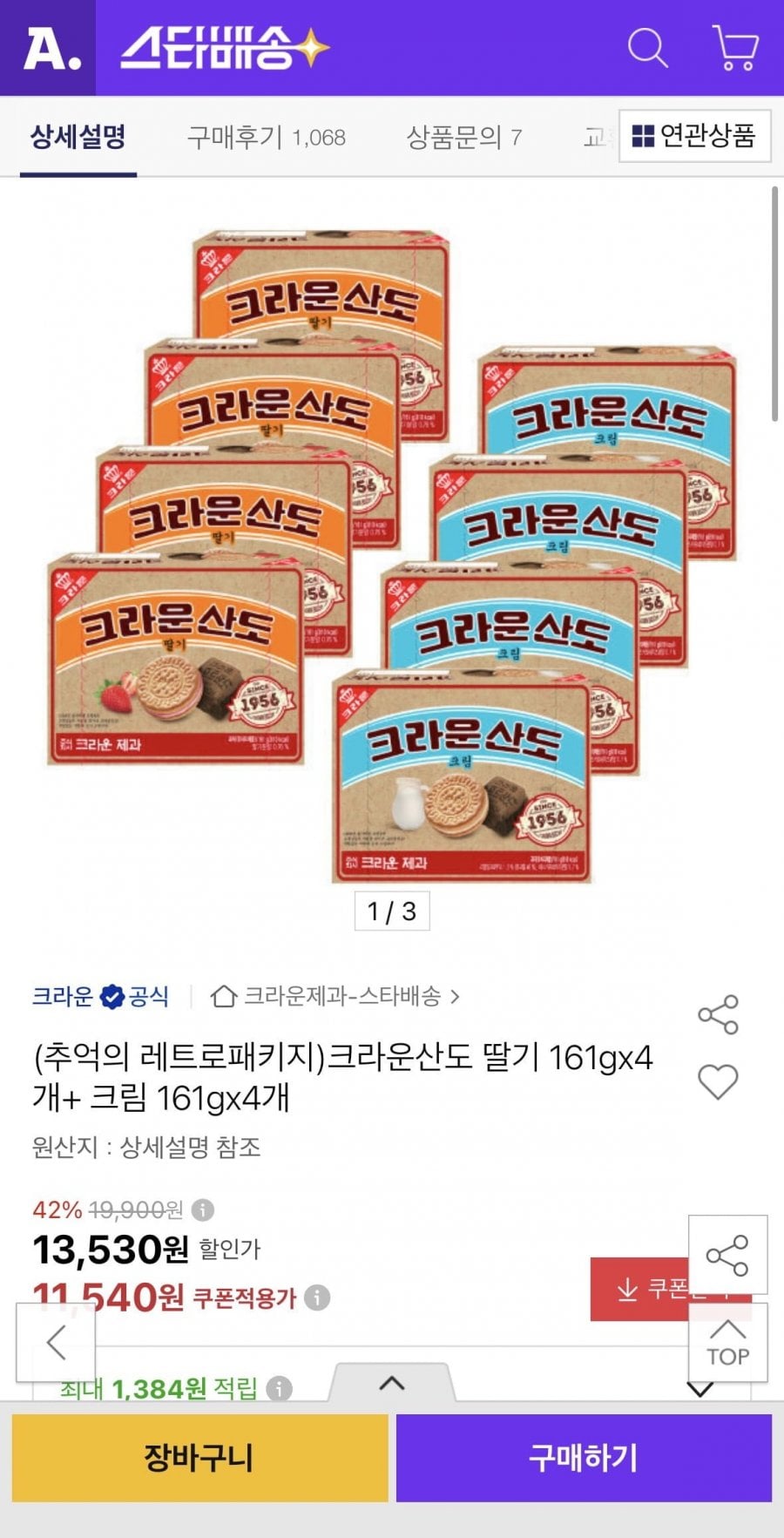 크라운산도 딸기 161g x 4개+크림 161g x 4개 (11,540원/무료)