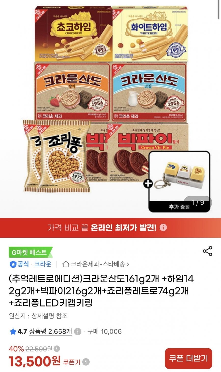 크라운산도161g 2개 +하임142g 2개+빅파이216g 2개+죠리퐁레트로74g 2개 (13,500원/무료)