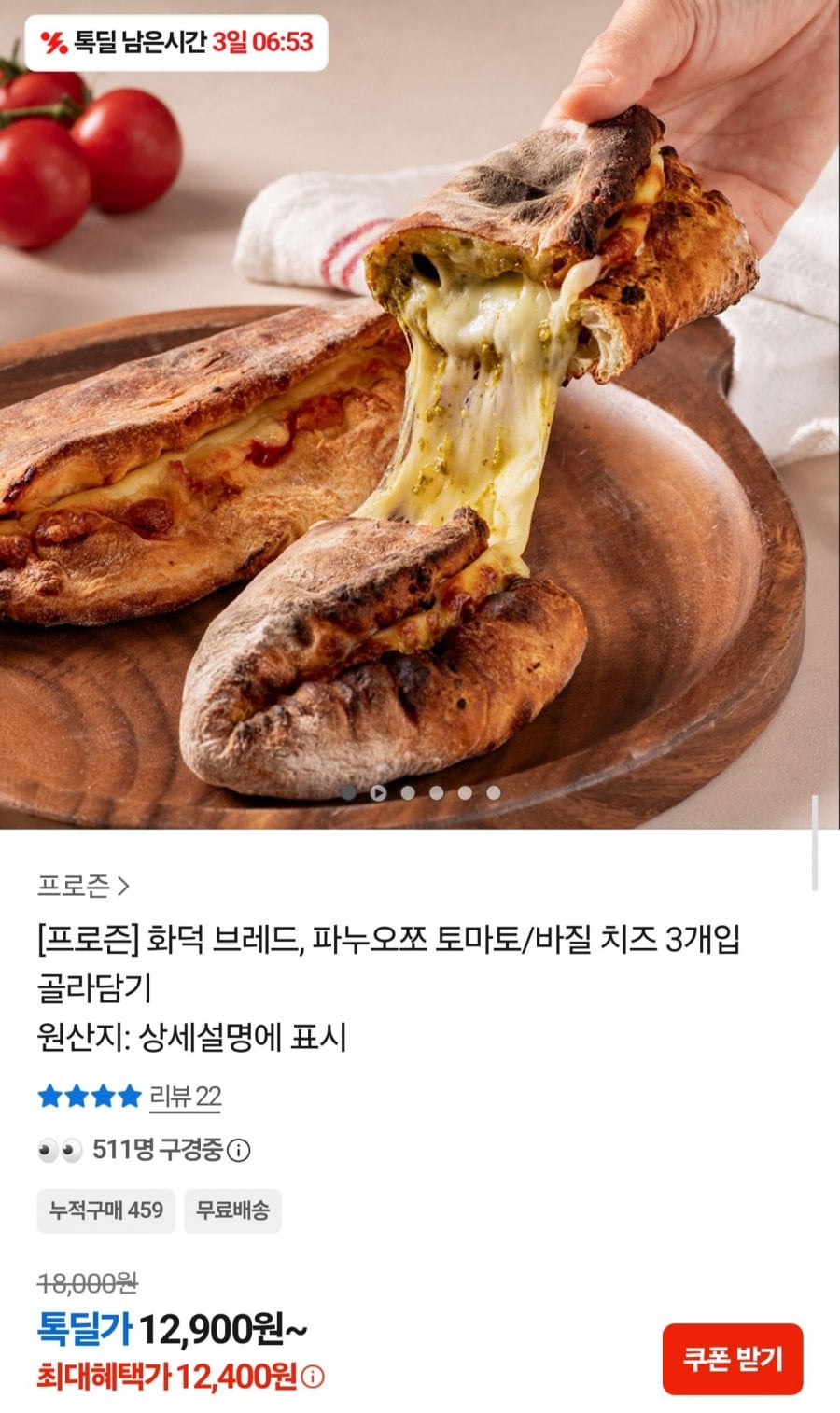 화덕 파누오쪼 치즈 3개입 (12,400원/무료배송)