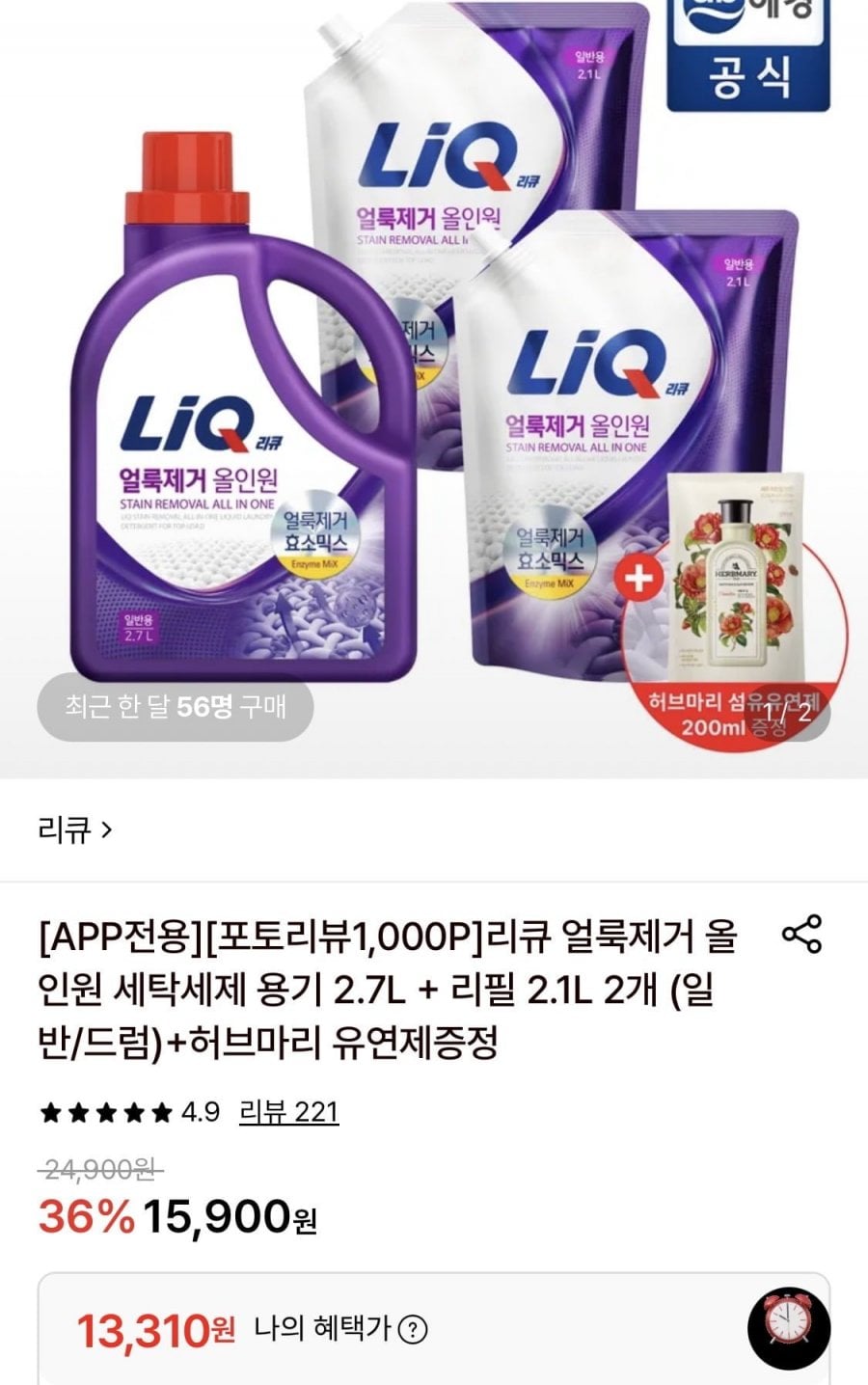 리큐 올인원 세탁세제 용기 2.7L+리필 2.1L 2개+유연제증정 (13,310원/무료)