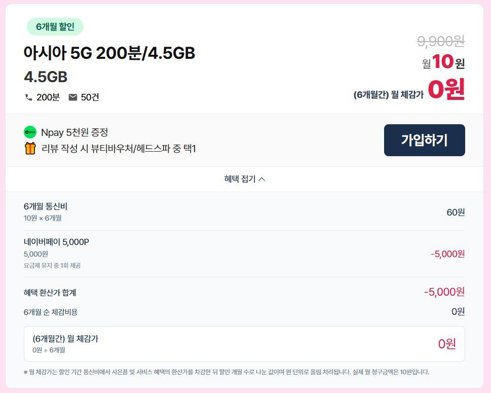 LG알뜰폰 5G 10원 요금제 / 네이버페이 5천원 지급, 혜택적용시 "0원" (무배)