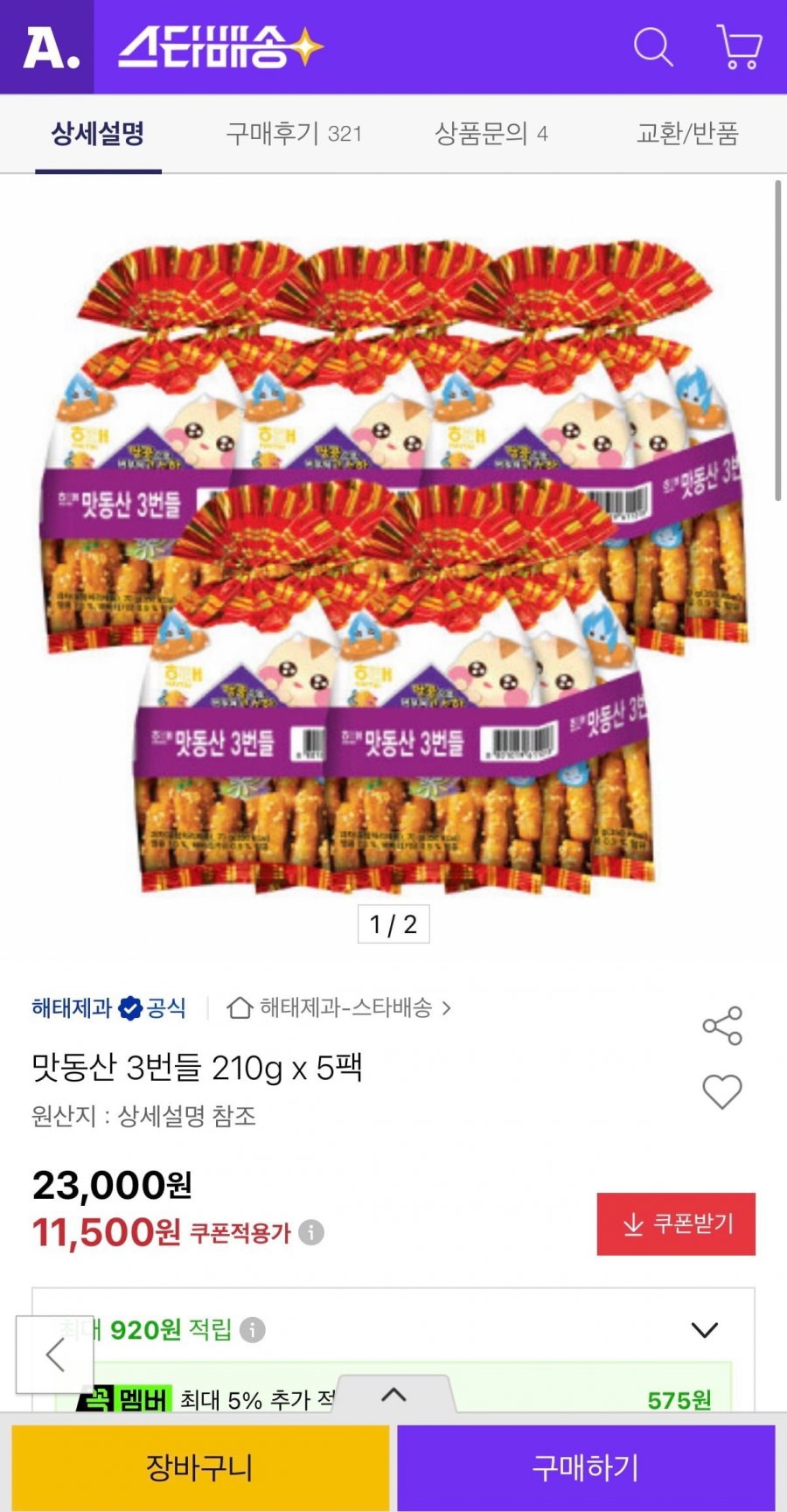 맛동산 3번들 210g x 5팩 (11,500원/무료)