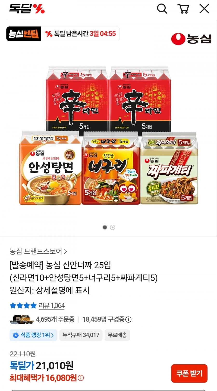 농심 신안너짜 25입(신라면10+안성탕면5+너구리5+짜파게티5) (16,080원/무료)