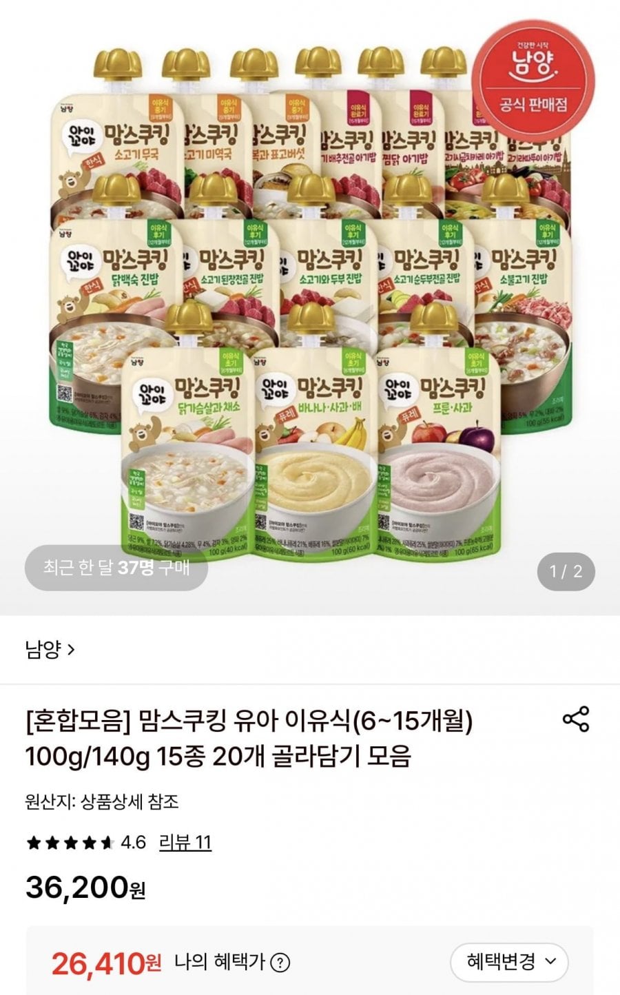 맘스쿠킹 유아 이유식 15종 20개 골라담기 (26,410원/무료)