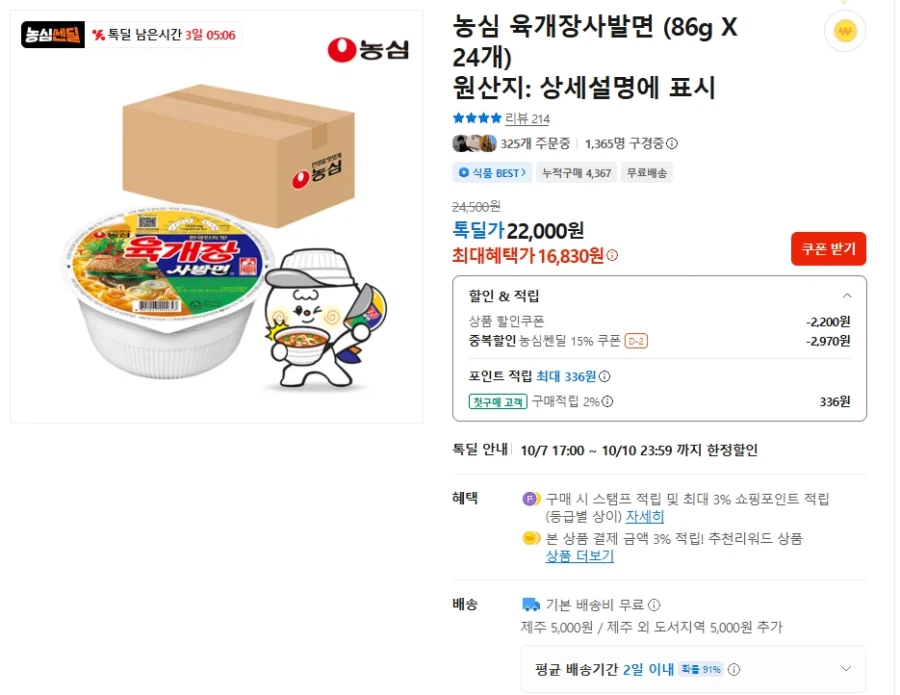 농심 육개장 사발면 24개/쿠폰가 16,830원, 첫구매 14,800원