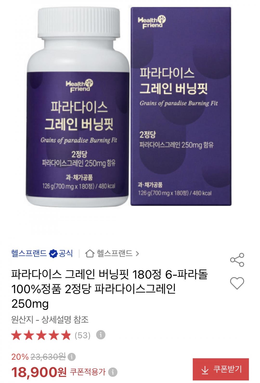 파라다이스 그레인 버닝핏 180정 (18,900원/무료)