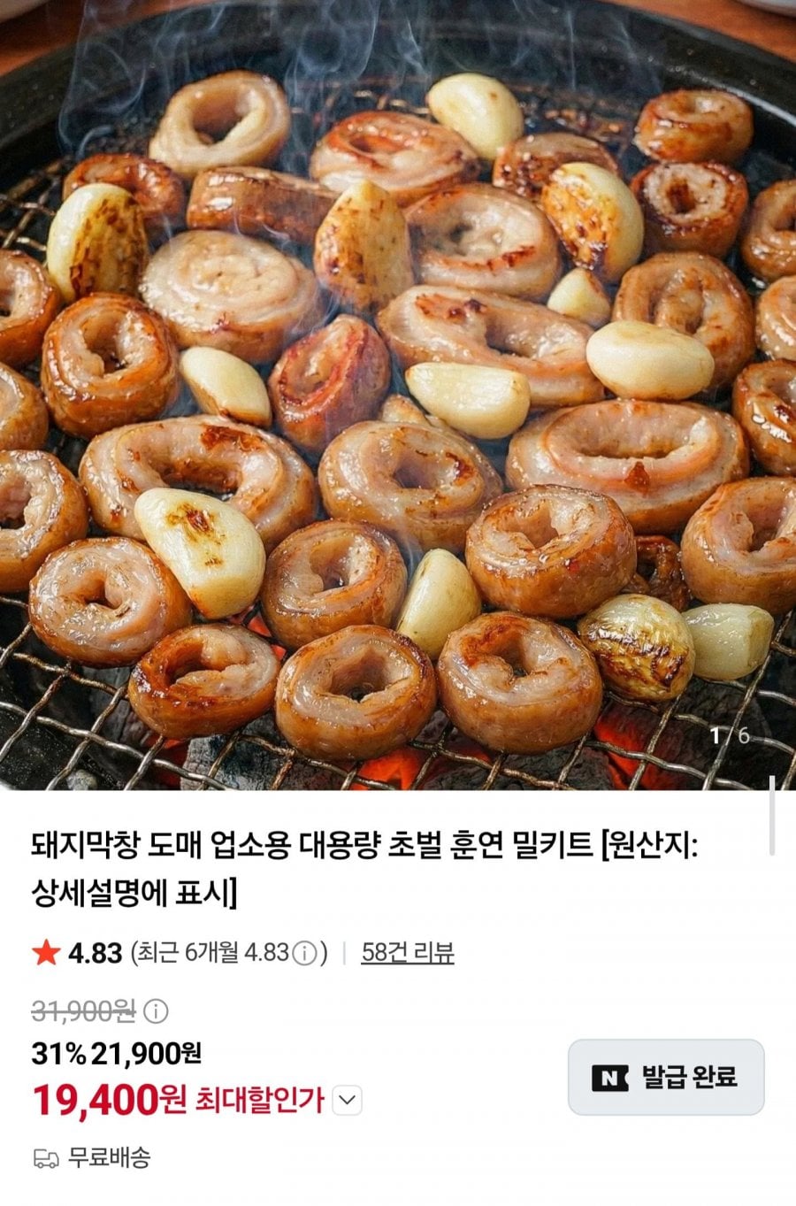 대용량 초벌 훈연 돼지막창 1kg (19,400원/무료)