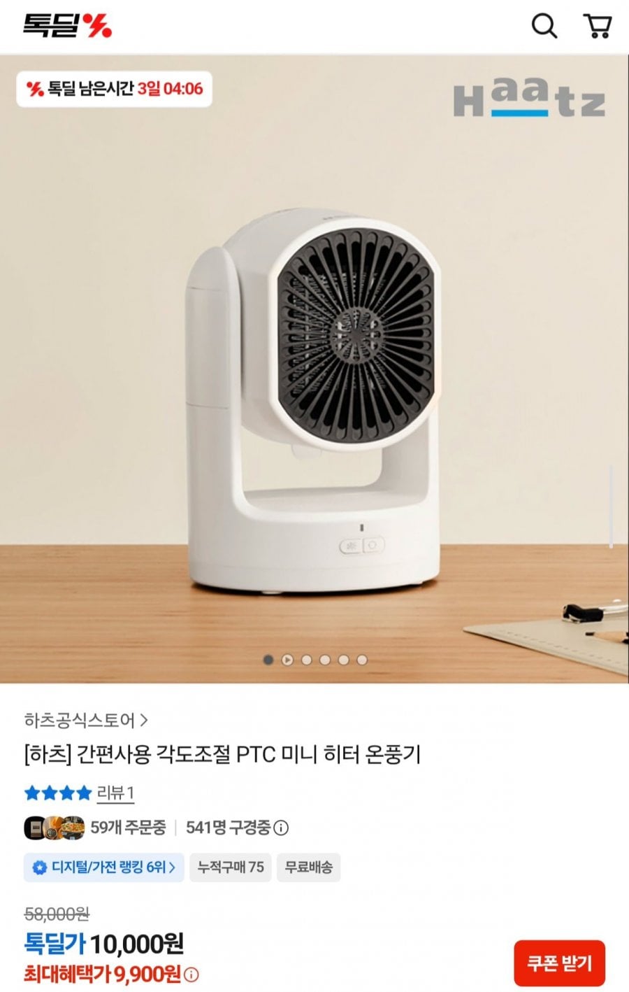 하츠 간편사용 각도조절 PTC 미니 히터 온풍기 (9,900원/무료)