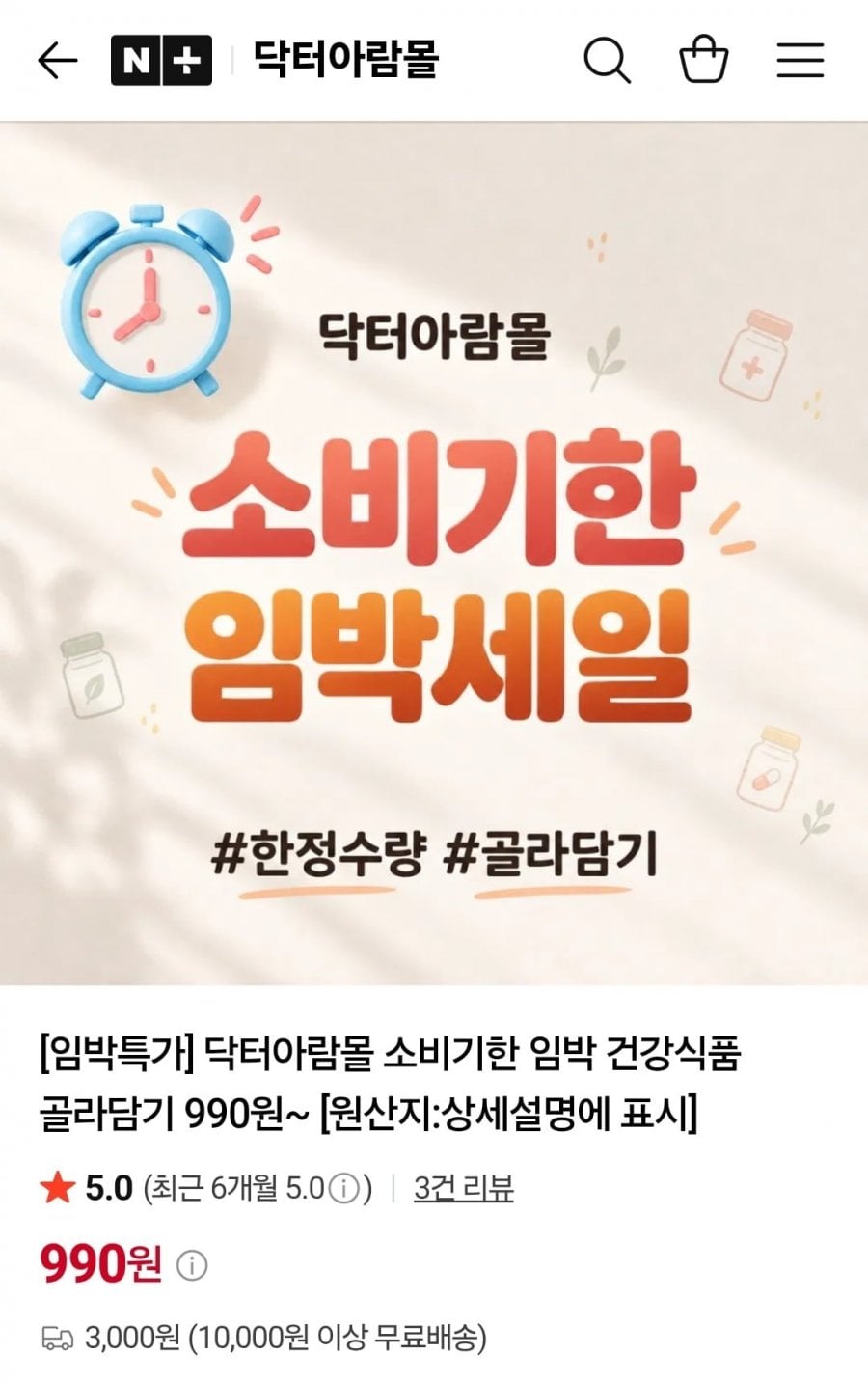 소비기한 임박 건기식 특가 모음 (990원~/3,000원)