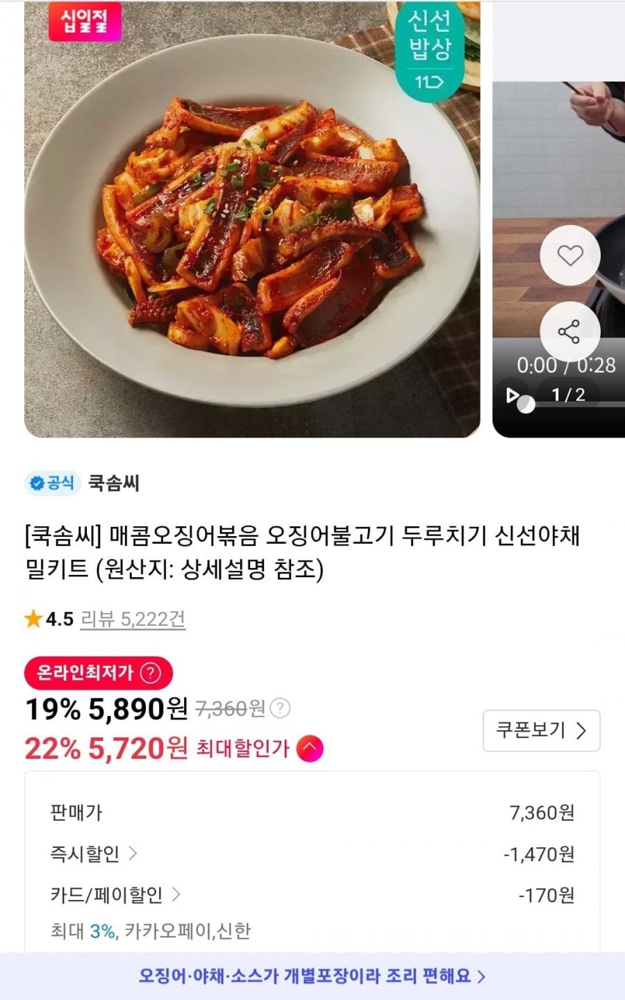 쿡솜씨 매콤오징어볶음 5720원 외 다양 (5720원/3500원)