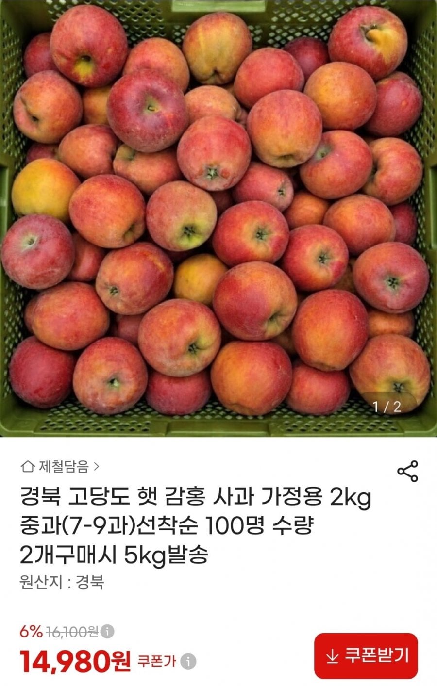 경북 고당도 햇 감홍사과 가정용 2kg 중과 (14,980원/무료)