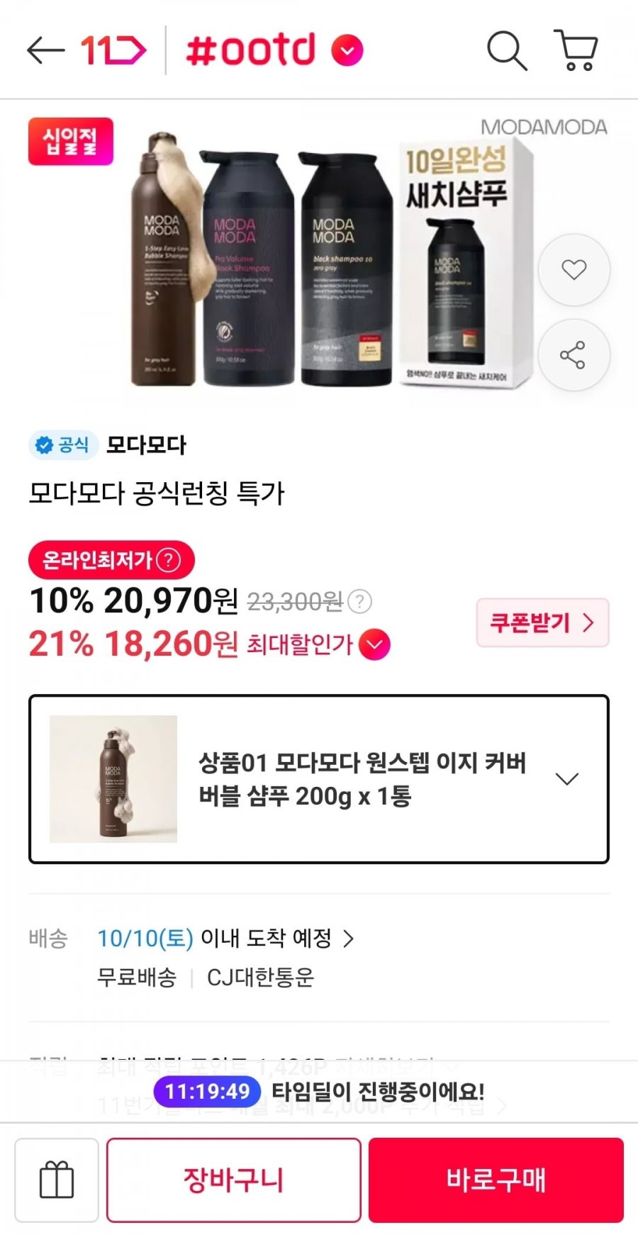 모다모다 원스텝 이지커버 버블 샴푸 (18,890원 / 무료)