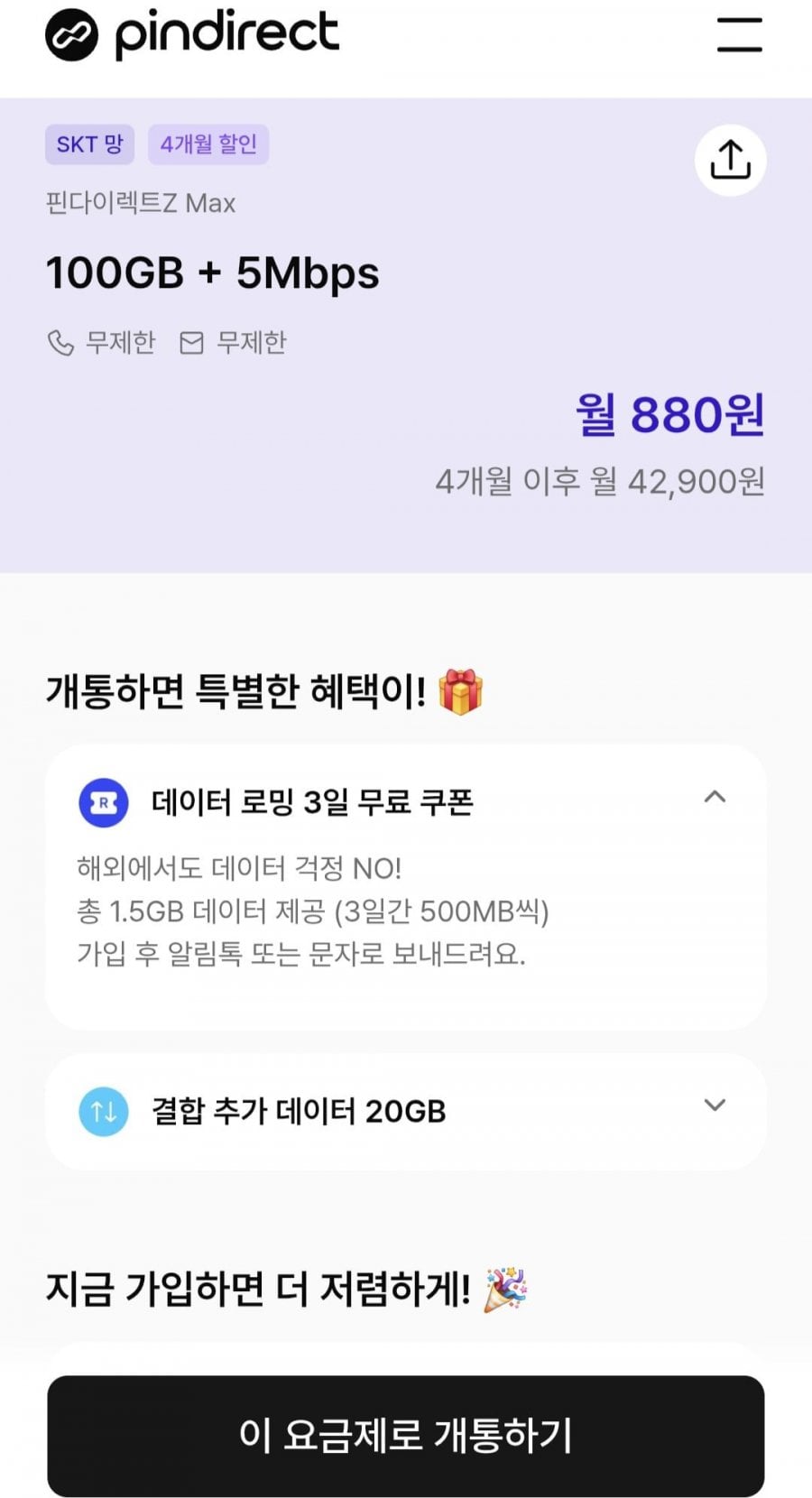 skt망 알뜰폰 100G+5M 음성문자무한 (월880원/4개월)