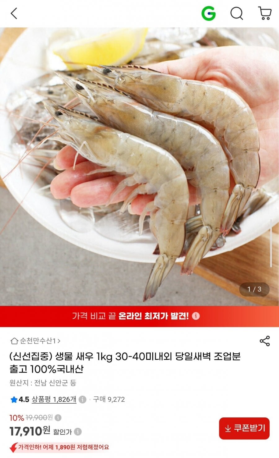 국내산 생물 새우 1kg 30~40미 (17,910원/무료)