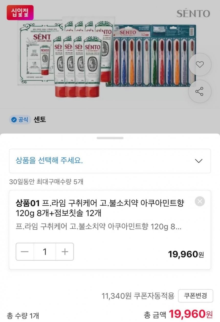 센토 고불소 치약 8개 + 초미세모 칫솔 12개 (19,960원/무료)