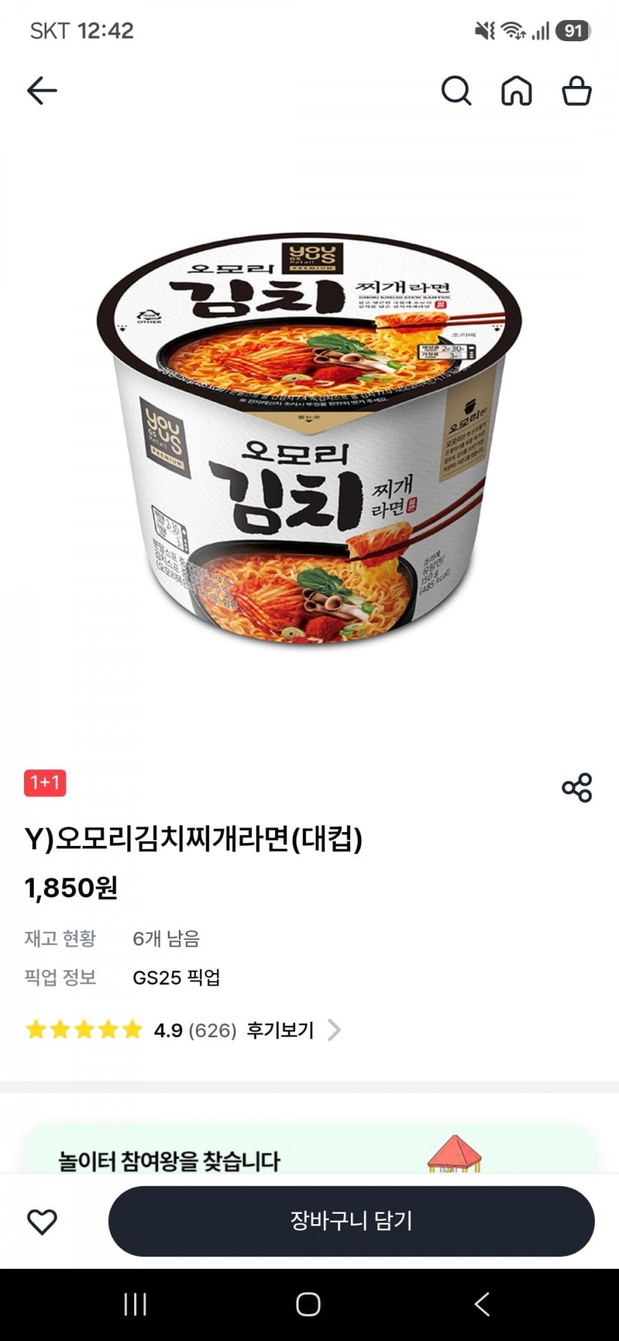 오모리김치찌개라면 대컵1+1(1,850원/픽업)