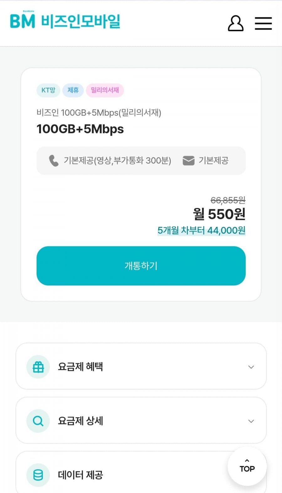 100GB+5Mbps 밀리의서재 케이티망요금제 (월 550원/무료)