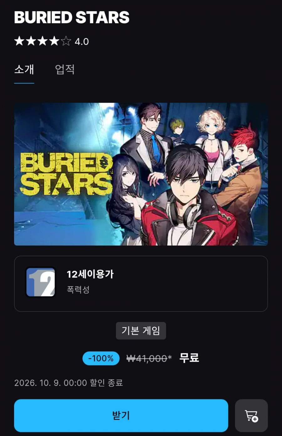 [에픽게임즈] BURIED STARS (무료/무료)