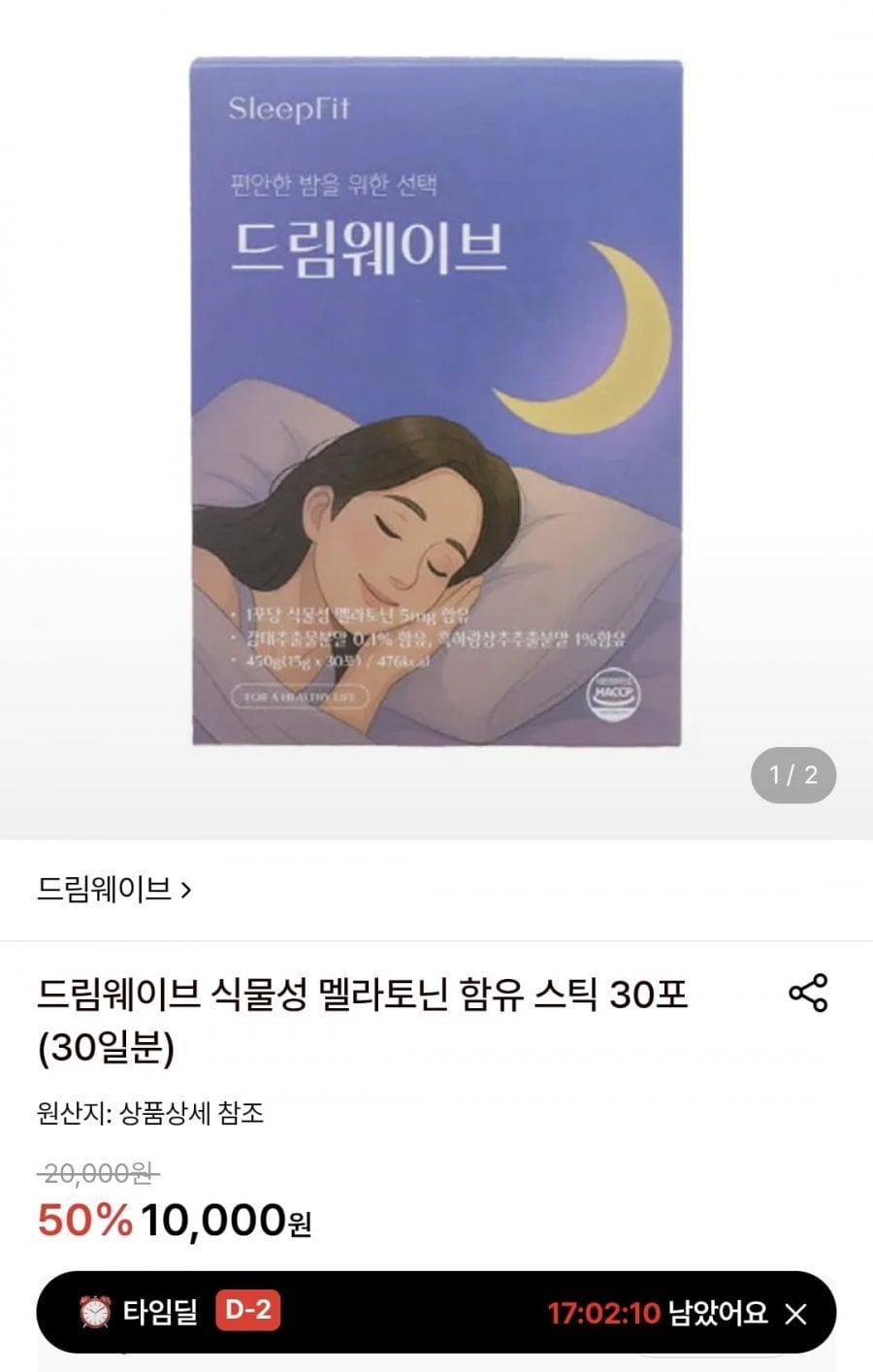 드림웨이브 식물성 멜라토닌 함유 스틱 30포 (30일분)(10000/0)