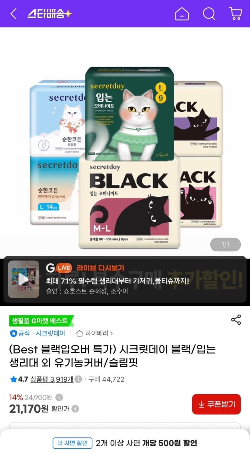 시크릿데이 블랙 입는오버나이트 생리대 8p 5팩 (21,170원/무료)