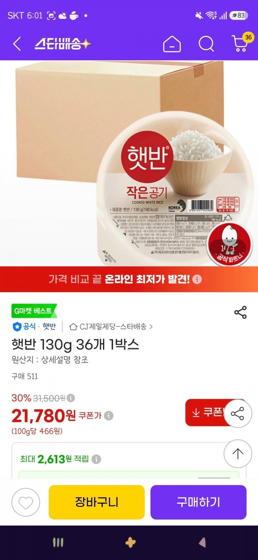 햇반 130g 36개 (21,780/무료)