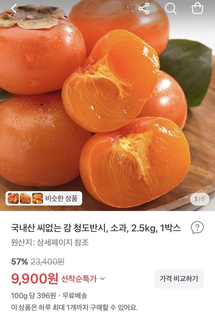 국내산 청도반시 2.5kg (9900원/무배)