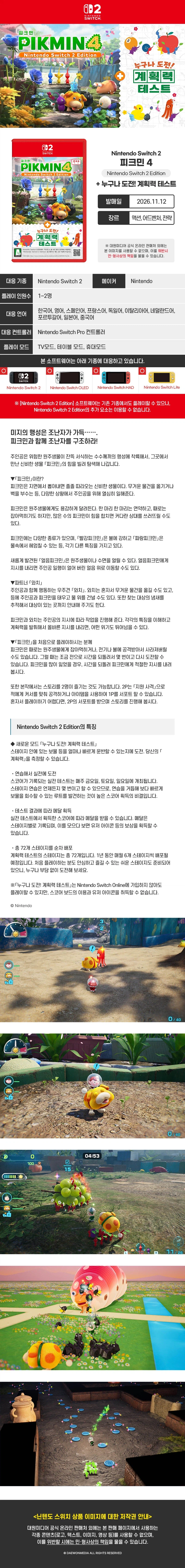 NS2 피크민 4 누구나 도전 계획력 테스트 예판 / 74,800원