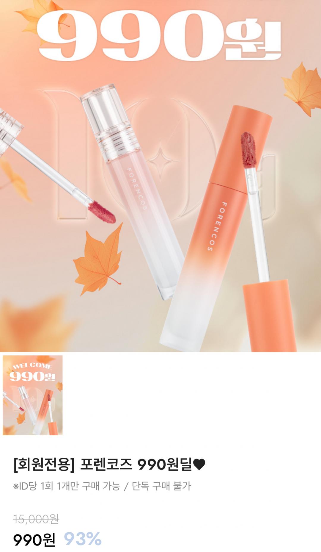 포렌코즈 벨벳틴트 (990원/무배)