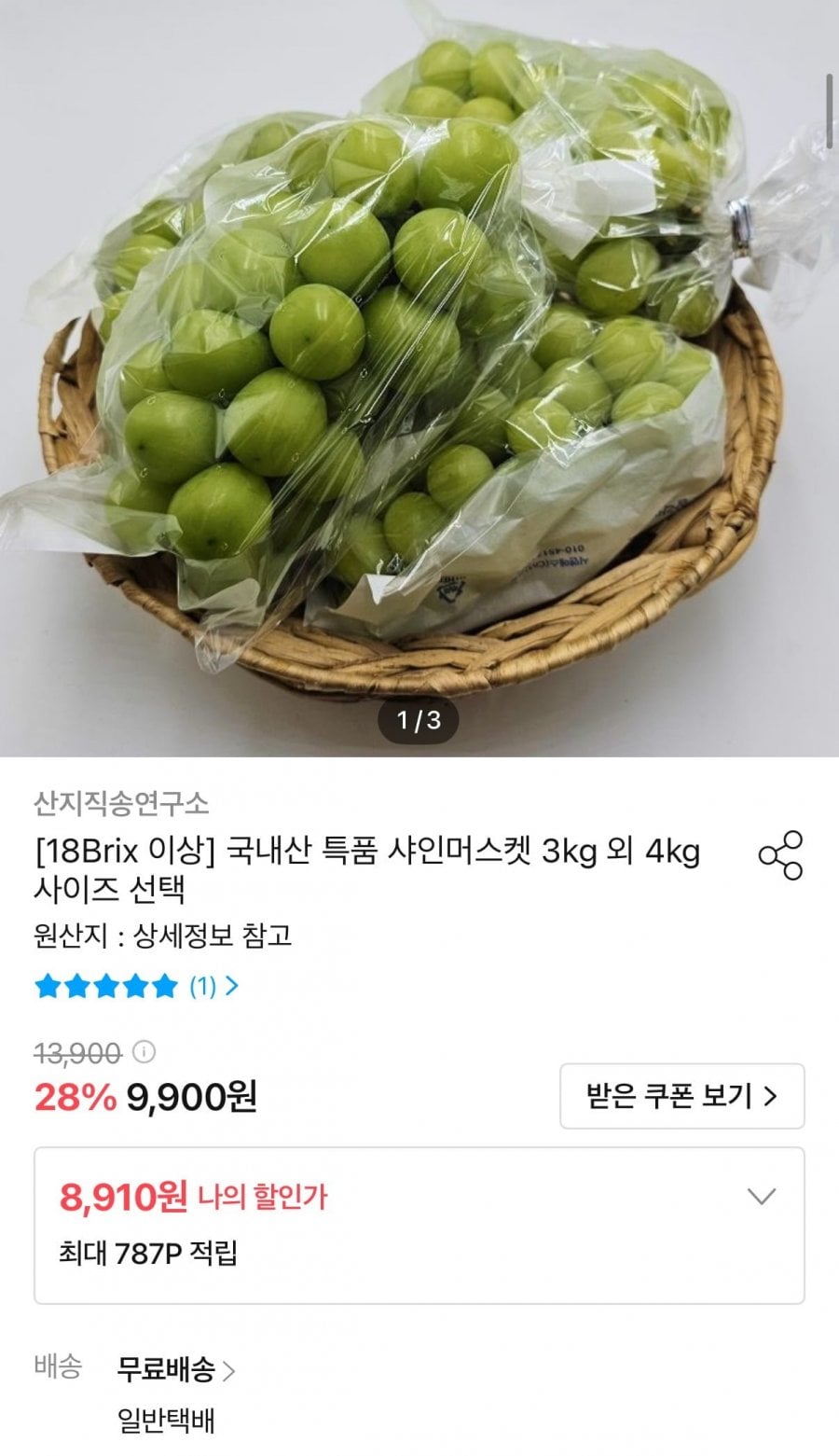 국내산 특품 샤인머스켓 3kg 18Brix 이상 (8,910원/무료)