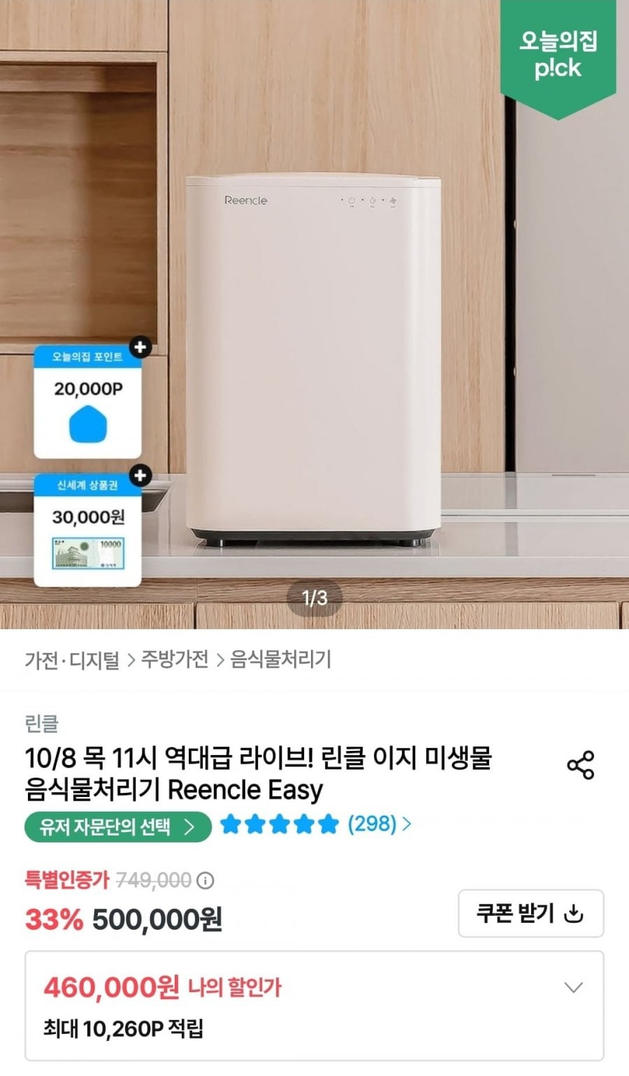 린클 이지 미생물 음식물처리기 (460,000원/무료)