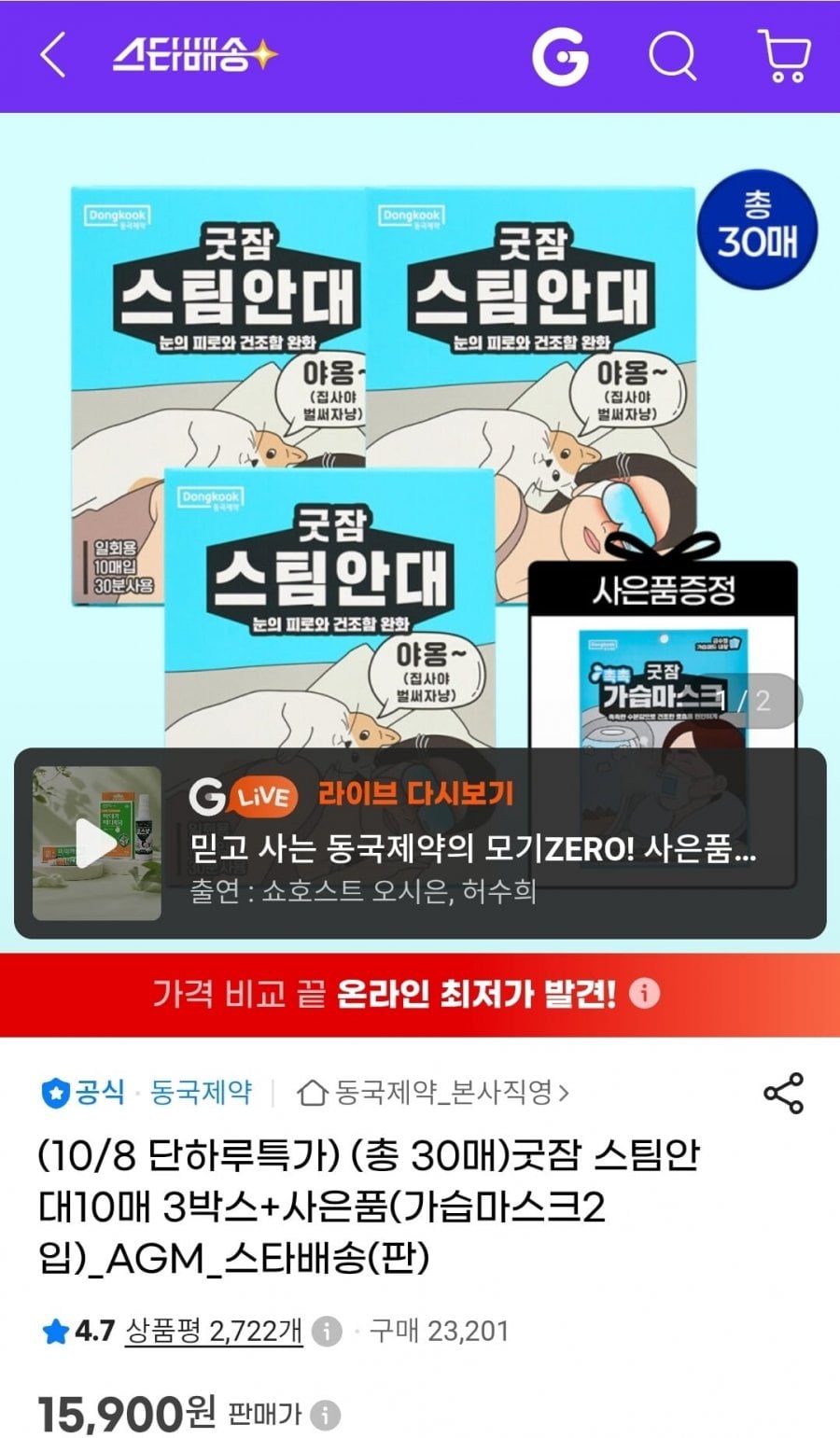 굿잠 스팀안대 10매 x 3박스 (15,900원/무료)
