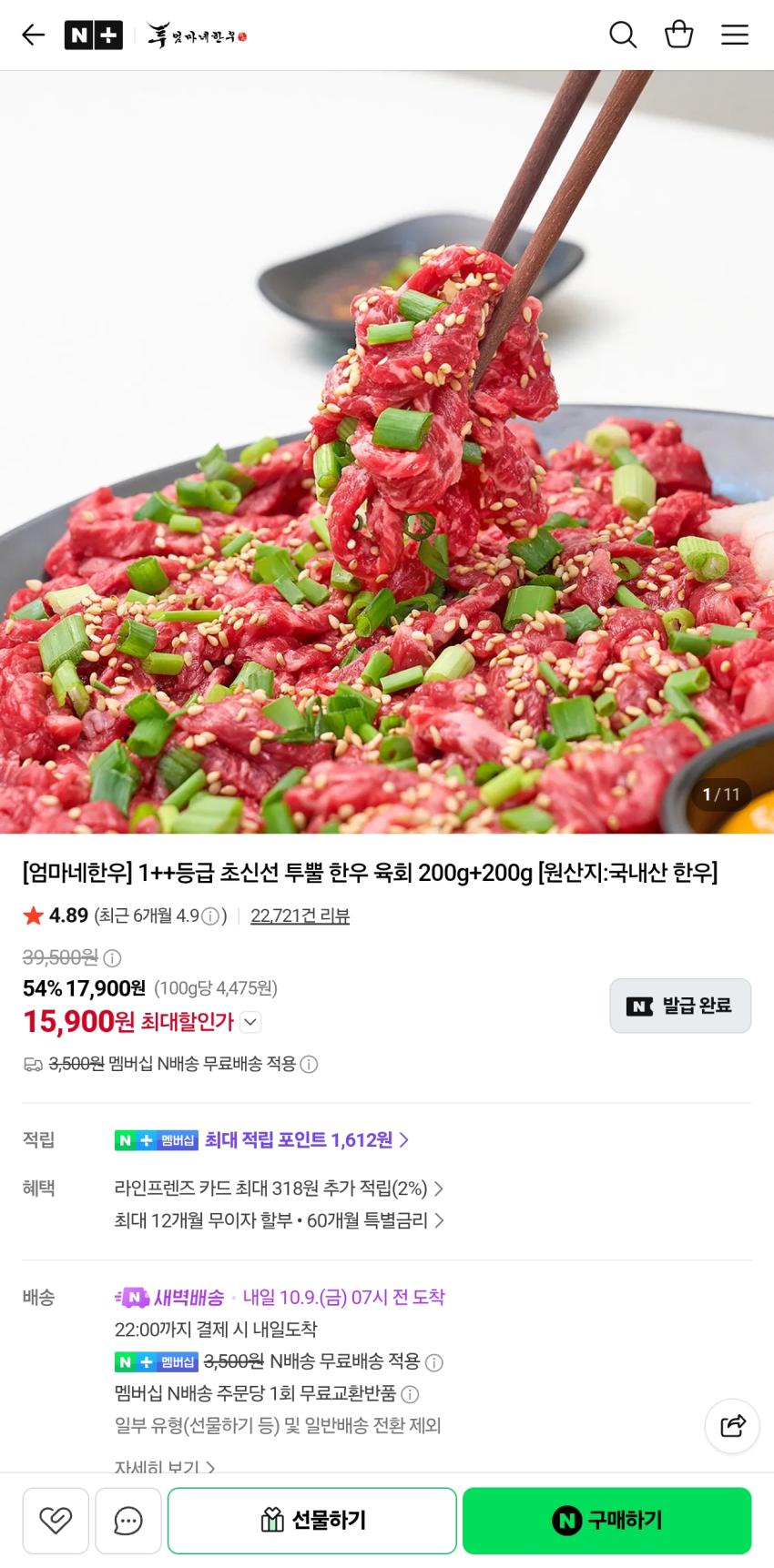 엄마네한우 1++등급 초신선 투뿔 한우 육회 200g+200g 15,900원